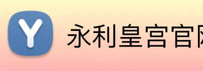 永利皇宫官网 Logo